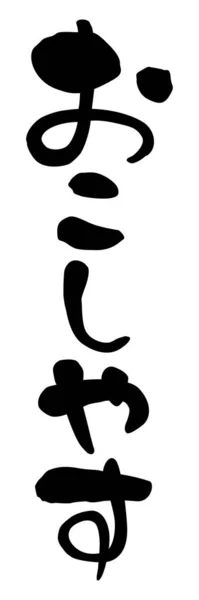 Японські Фрази Обслуговування Клієнтів Діалект Кансай Welcome — стокове фото