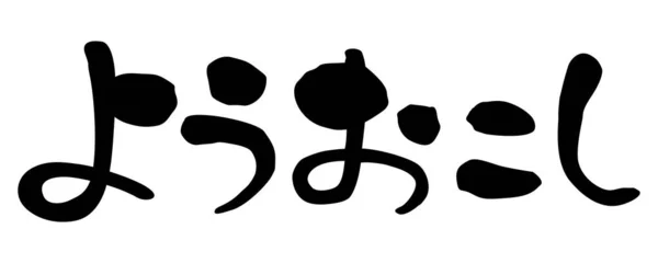 Japanischer Kundendienst Sätze Kansai Dialekt Willkommen — Stockfoto