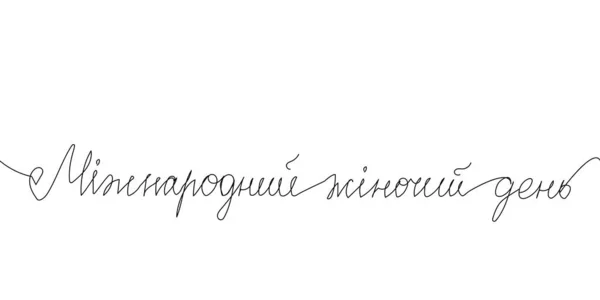 С Международным женским днем! 1 строчка искусства украинской рукописи, поздравительная открытка 8 марта. — стоковый вектор