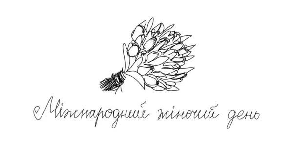 Szczęśliwy międzynarodowy damski dzień bukiet tulipanów ciągły rysunek linii. Sztuka jednego wiersza ukraińskiego pisma ręcznego, kartka okolicznościowa. — Wektor stockowy