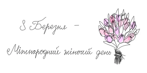 Feliz día internacional de las mujeres tarjeta de felicitación con ramo de tulipanes dibujo de línea continua. Arte de una línea de letras manuscritas ucranianas, 8 de marzo. — Archivo Imágenes Vectoriales