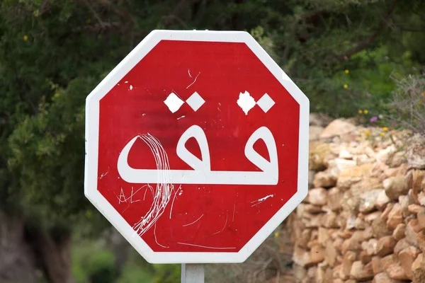 Arabisch Stopbord Marokko Afrika — Stockfoto