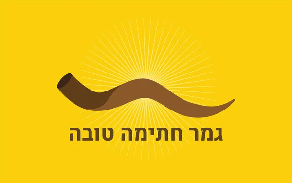 Yom Kippur Jewish Fast Day Template Shofar Horn Translation Hebrew — Stock Vector