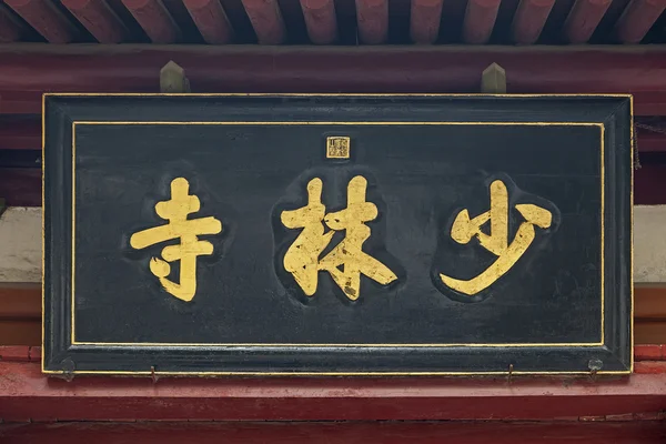 Shaolin Temple — Stock Photo, Image