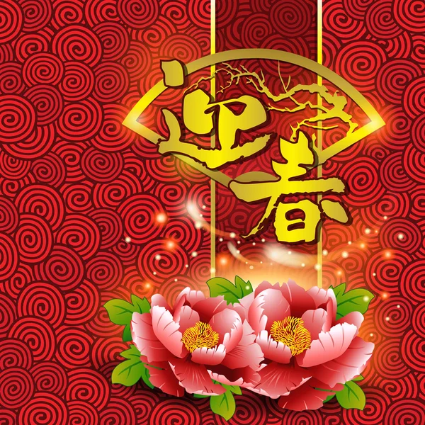Carte du Nouvel An chinois avec fleur de pivoine en arrière-plan chinois traditionnel — Image vectorielle