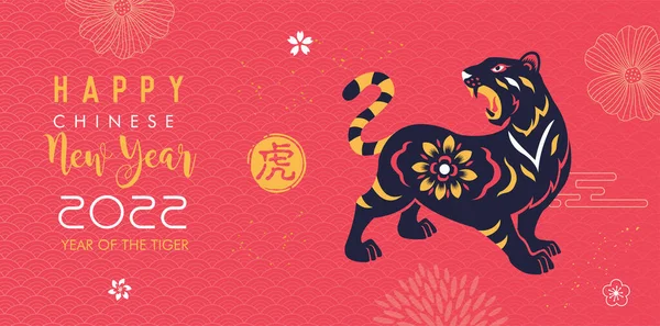 Frohes Chinesisches Neujahr 2022 Jahr Des Tigers Chinesisches Tierkreiszeichen Für — Stockvektor