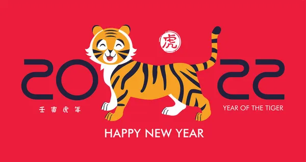 ハッピーニューイヤー2022 中国の旧正月2022 虎の年 中国語翻訳 ハッピー中国の新年2022 ヒエログリフとはタイガーを意味します — ストックベクタ