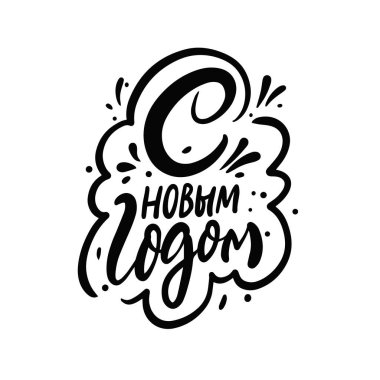 Yeni yılı kutluyoruz. Kiril dili metni. El çizimi siyah harfler.