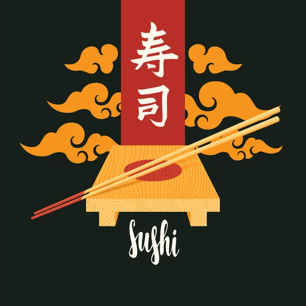 矢量旗帜或菜单 字体刻有寿司 木制托盘和筷子黑色背景与橙色云彩 Hieroglyph Sushi 传统的日本和中国菜 — 图库矢量图片