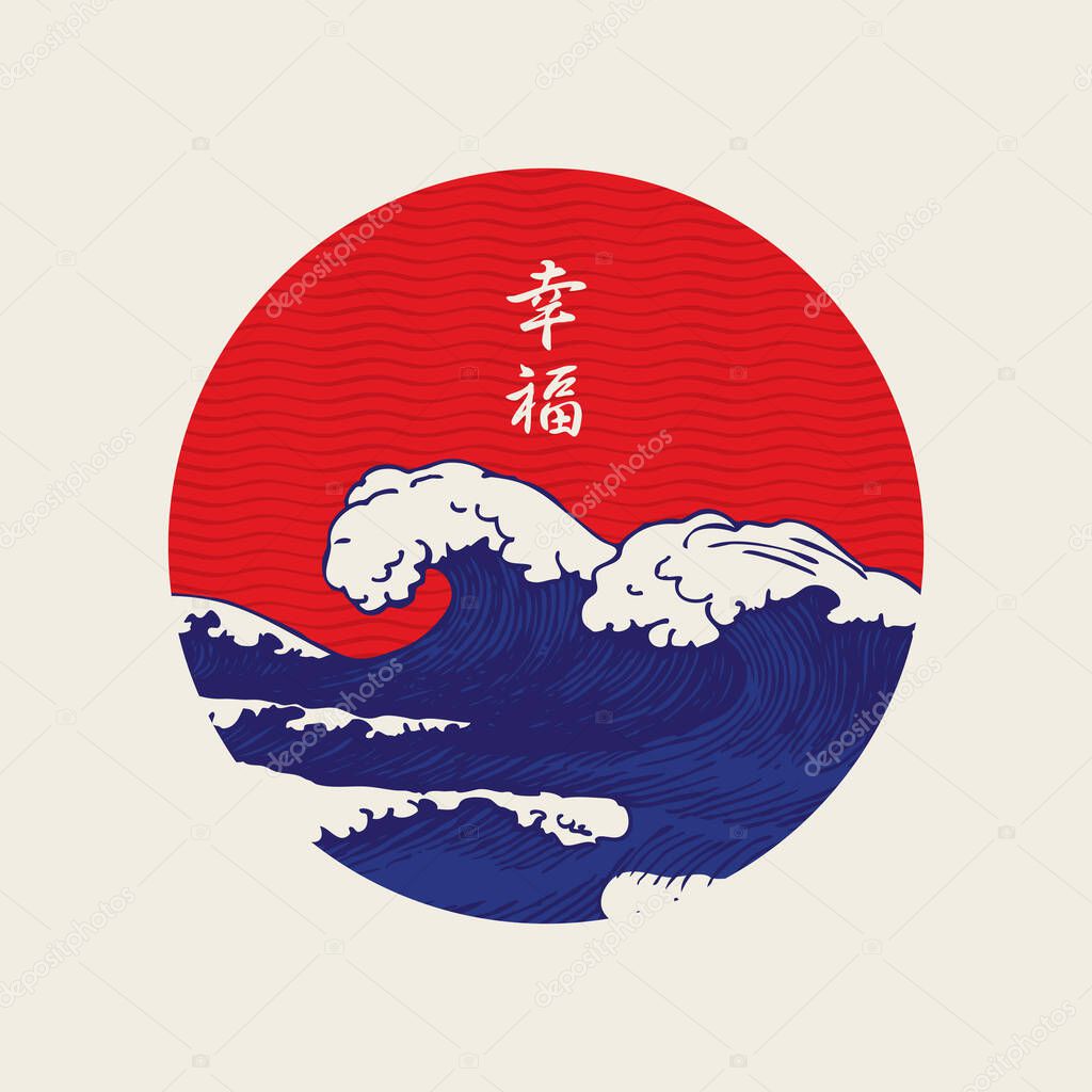 Decorative hand-drawn banner of round shape with blue sea waves and a red sky. Vector illustration in the style of Japanese or Chinese watercolor with a Chinese character that translates as Happiness