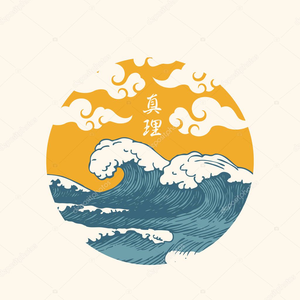 Decorative hand-drawn banner of round shape with blue sea waves and a yellow sky. Vector illustration in the style of Japanese or Chinese watercolor with a Chinese character that translates as Truth