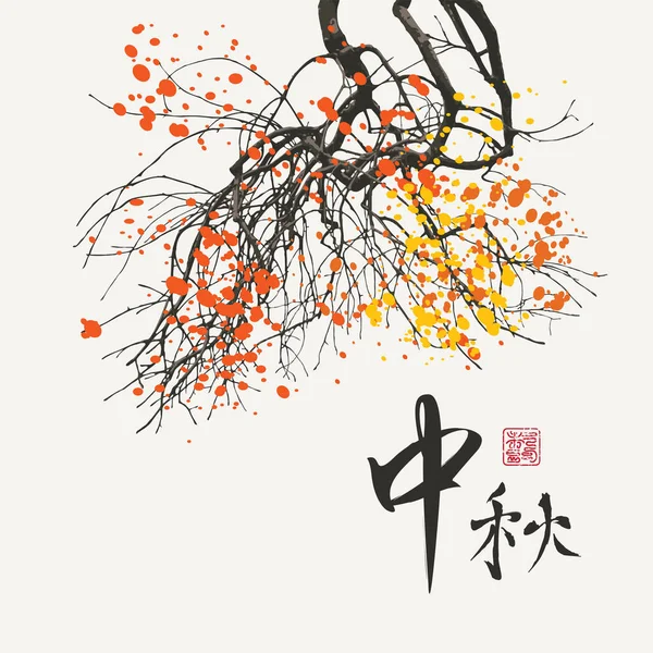 薄黄色の木の枝を持つ日本や中国の水彩のスタイルの秋のバナー 要旨ベクトル図 秋と訳す漢字 — ストックベクタ