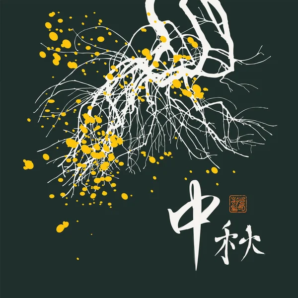 Autumn Banner Style Chinese Japanese Watercolor Yellowed Tree Branches Black — Stock Vector