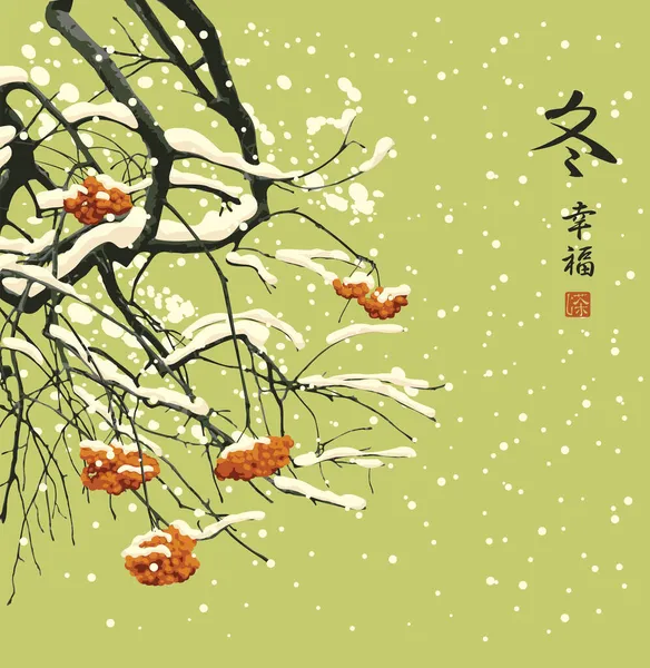 雪に覆われた枝やローワンの木の赤い塊と中国や日本の水彩画のスタイルで美しい冬の風景 冬と訳されている中国語の象形文字のベクターイラスト — ストックベクタ