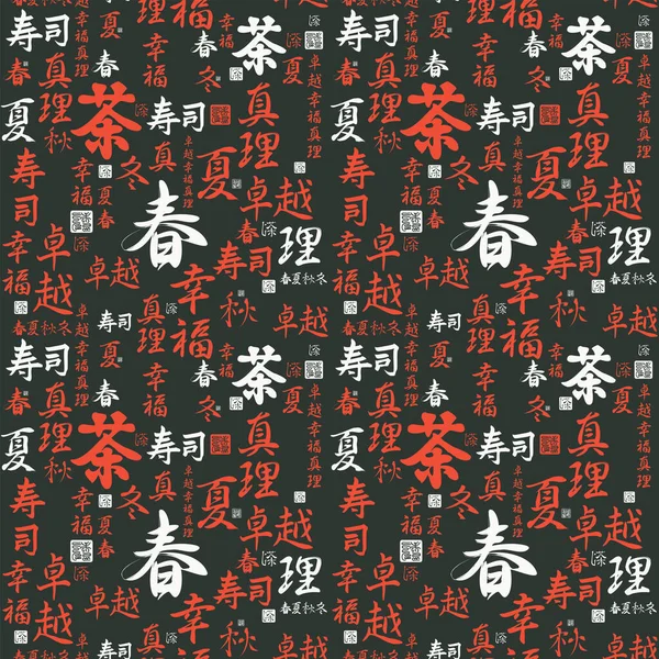 无缝图案 日本或中国象形文字寿司 冬天的黑色背景 矢量背景 包装纸 — 图库矢量图片