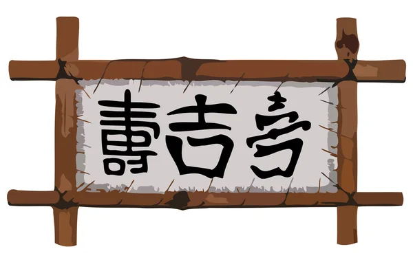 Китайская письменность в бамбуковой рамке, векторная иллюстрация — стоковый вектор