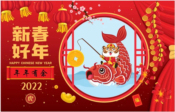 虎の文字とヴィンテージ中国の旧正月のポスターデザイン 中国語の言葉の意味 黒字年後 幸せな中国の新年 — ストックベクタ