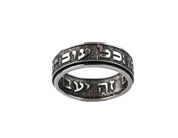 Kung Salomos Kabbalah Ring Detta Också Skall Passera Hebreiska Isolerad — Stockfoto