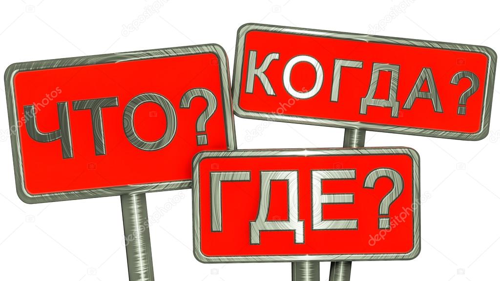 WHAT?, WHEN?, WHERE?, questions banners (russian)