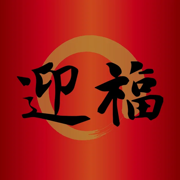 Symbole chińskie powodzenia — Wektor stockowy