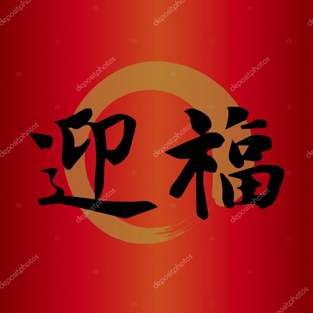 Chinese Symbol For Luck Chinese Good Luck Symbols Stock Vector chinese-symbol-for-luck-chinese-good-luck-symbols-stock-vector
