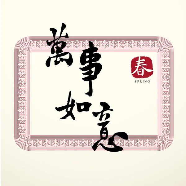 Calligraphie Symboles chinois de bonne chance — Image vectorielle