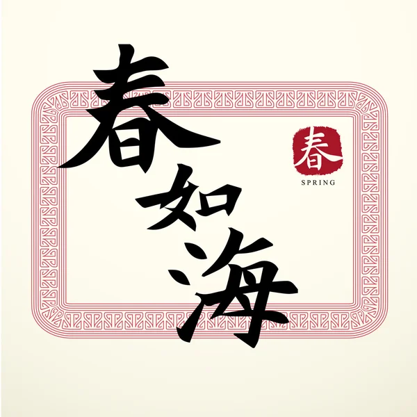 Calligraphie Symboles chinois de bonne chance — Image vectorielle