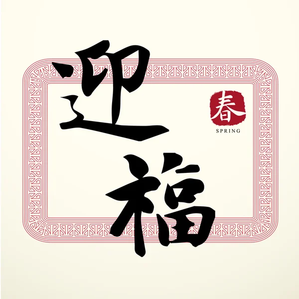 Caligrafia Símbolos da sorte boa chinesa — Vetor de Stock