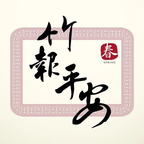 Calligraphie Symboles chinois de bonne chance — Image vectorielle