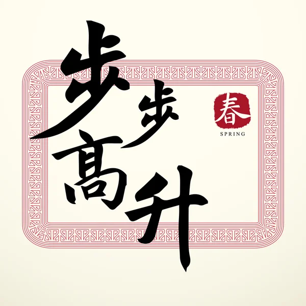 Caligrafía Símbolos chinos de buena suerte — Archivo Imágenes Vectoriales