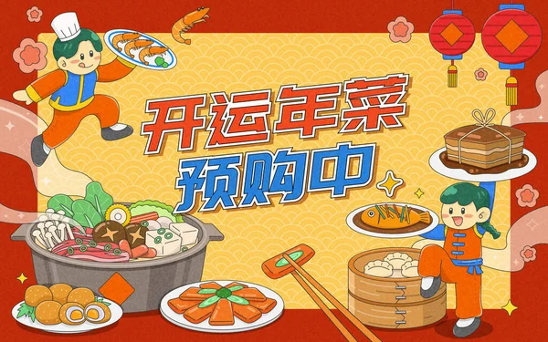 Cny Reunión Cena Platos Ilustración Composición Platos Víspera Año Nuevo — Archivo Imágenes Vectoriales