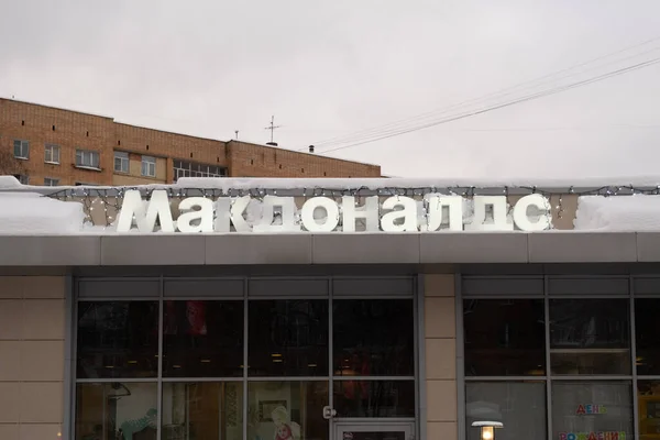 2 febbraio 2022., Regione di Mosca, fryazino, Russia: l'edificio del ristorante McDonalds nel centro della città. Inverno, neve — Foto Stock