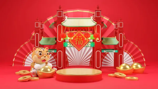 Year Tiger Rendering Tiger Podium Lots Money Gifts Calligraphy Good — Stock Photo, Image