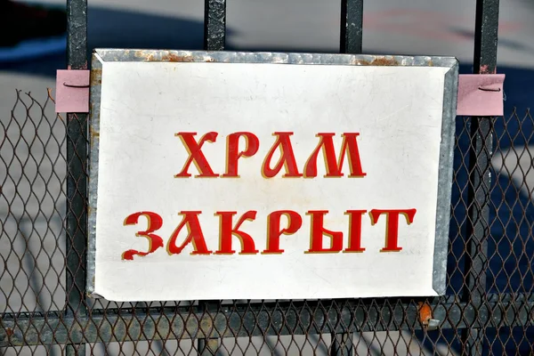 Знак на заборе — стоковое фото