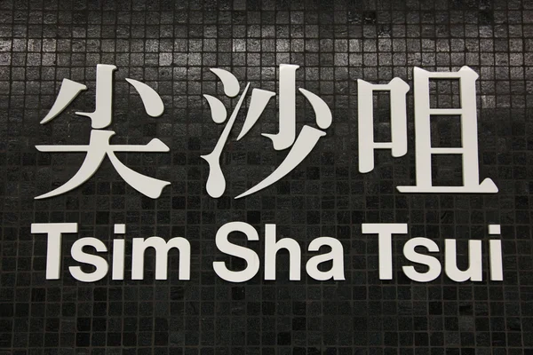 Tsim Sha Tsui - Hong Kong — Stockfoto