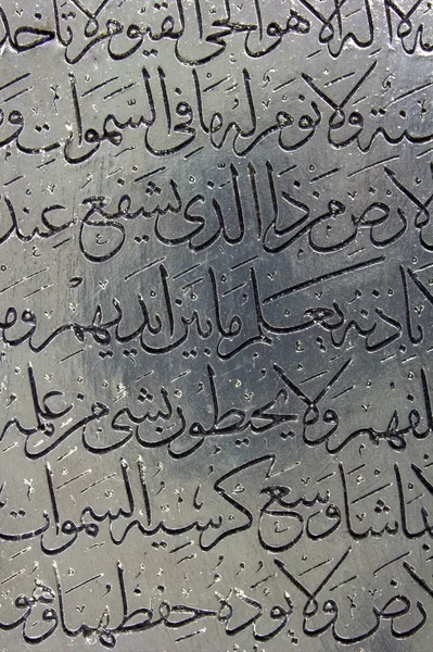 Arabische Kalligraphie auf Silber. Koranschrift auf Silber. — Stockfoto