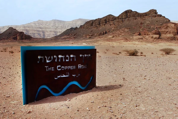İsrail - Timna Park ve Kral Süleyman'ın madenlerini fotoğraflarını seyahat — Stok fotoğraf