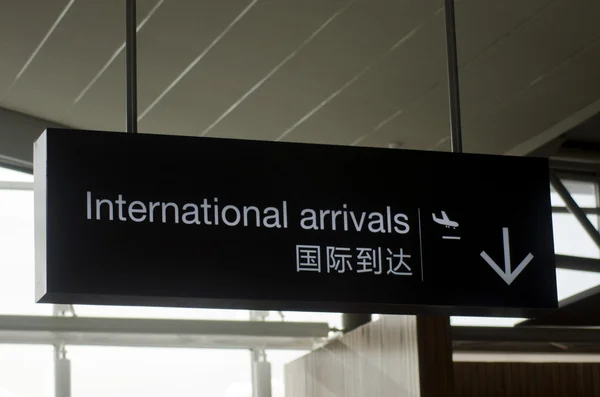 International Arrivals — Stock Photo, Image