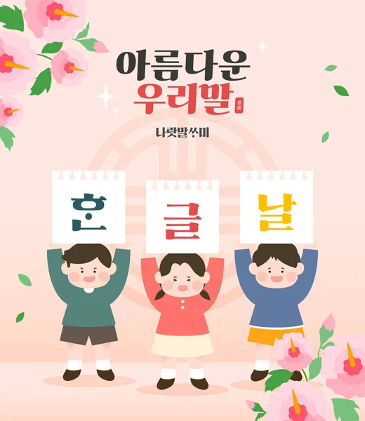 Hangul Day Anniversary Illustration — ストックベクタ