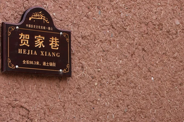 Street name sign Hejia Xiang, Weishan, Yunnan, China. — Stock Photo, Image