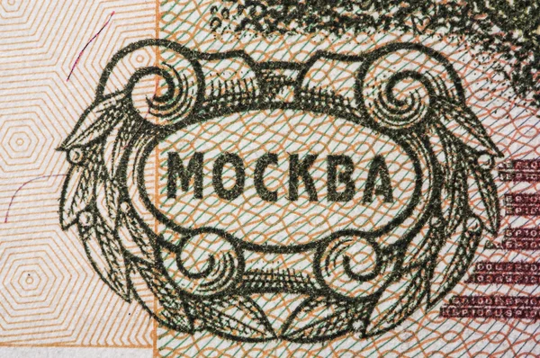 Moskauer Rubel — Stockfoto