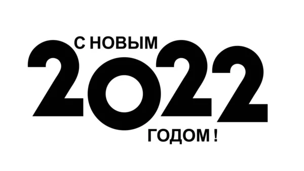 Надпись Новым Годом Русском Языке Дизайн Календаря Поздравительных Открыток Печати — стоковый вектор