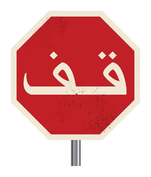 Stoppschild auf arabisch — Stockvektor