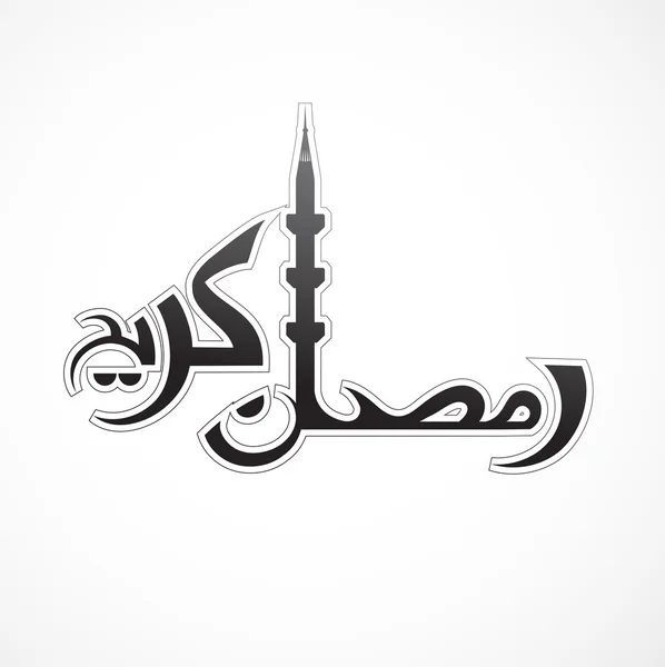 Ramadan kareem kalligrafi design — Stock vektor