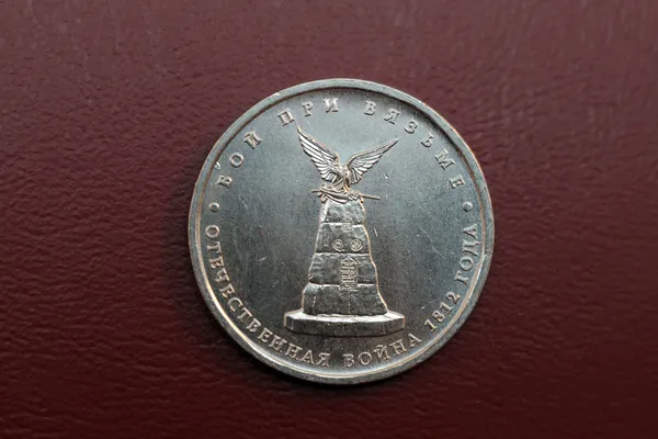 Ιωβηλαίο κέρμα των 5 ρούβλια. η μάχη του Βγιάζμα. 2012 το έτος έκδοσης — Φωτογραφία Αρχείου