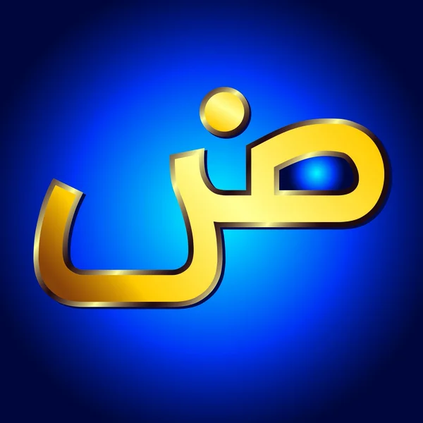 Alfabeto árabe — Vector de stock