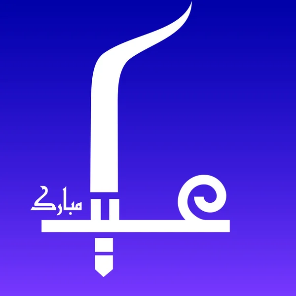 Мубарак — стоковый вектор