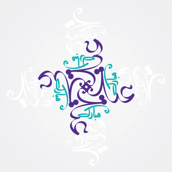Eid mubarak — Vector de stock