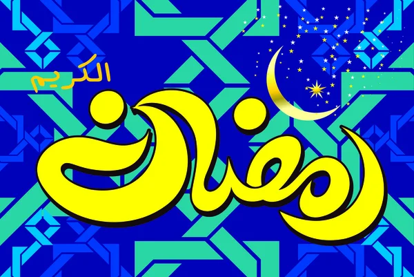 Ramadan kareem — Stockvektor