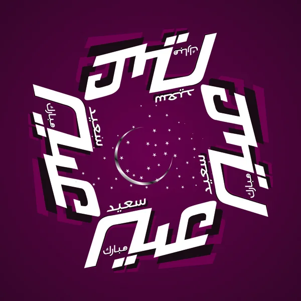 Eid mubarak — Vector de stock